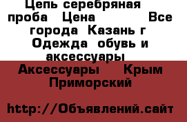 Цепь серебряная 925проба › Цена ­ 1 500 - Все города, Казань г. Одежда, обувь и аксессуары » Аксессуары   . Крым,Приморский